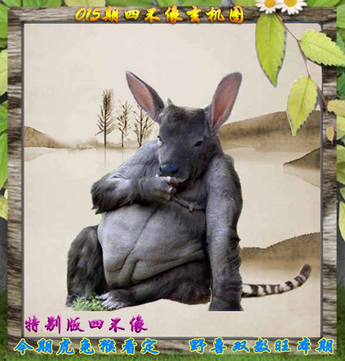 015期四不像特别版[图]